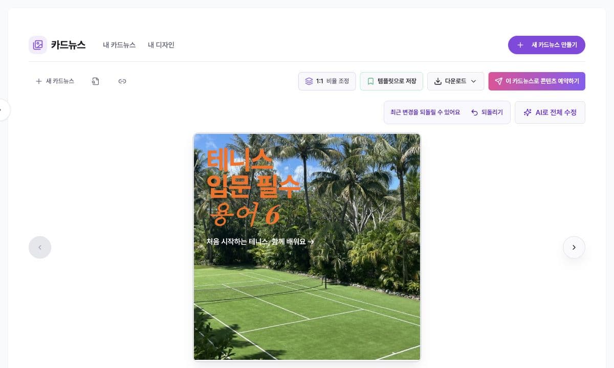 Korean carousel result with ratio, template, download, scheduling, and AI edit controls
