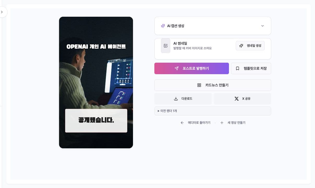 Korean completed video result with publish and download actions